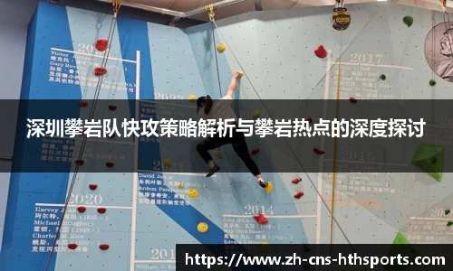深圳攀岩队快攻策略解析与攀岩热点的深度探讨