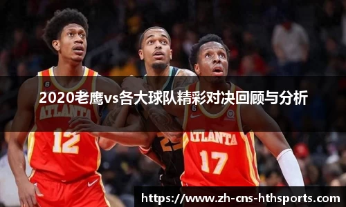 2020老鹰vs各大球队精彩对决回顾与分析