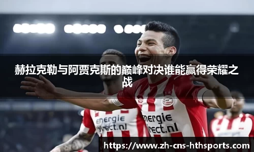 赫拉克勒与阿贾克斯的巅峰对决谁能赢得荣耀之战