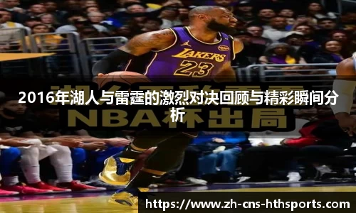 2016年湖人与雷霆的激烈对决回顾与精彩瞬间分析