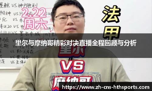 里尔与摩纳哥精彩对决直播全程回顾与分析